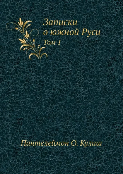 Обложка книги Записки о южной Руси. Том 1, П.А. Кулиш