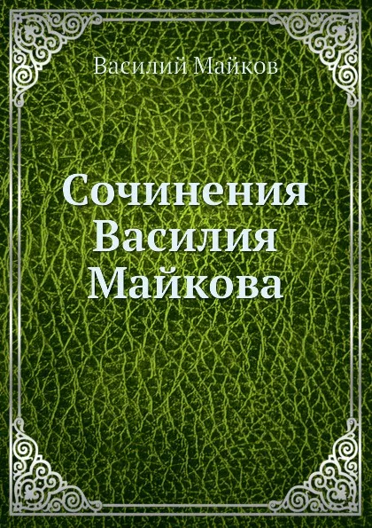 Обложка книги Сочинения Василия Майкова, Василий Майков