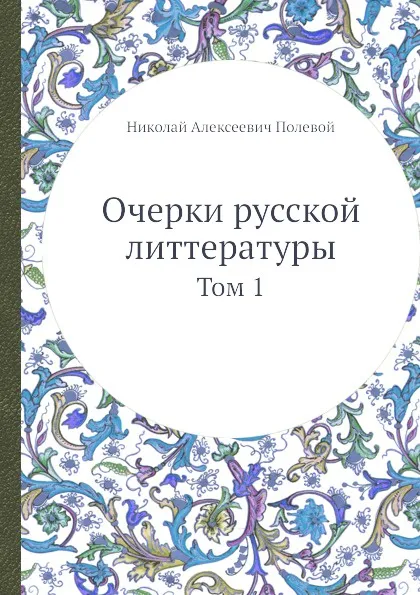 Обложка книги Очерки русской литтературы. Том 1, Н.А. Полевой