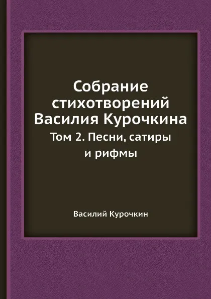 Обложка книги Собрание стихотворений. Том 2. Песни, сатиры и рифмы, Василий Курочкин