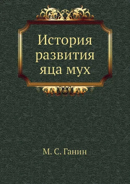 Обложка книги История развития яца мух, М.С. Ганин