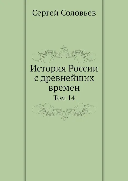 Обложка книги История России с древнейших времен. Том 14, Сергей Соловьев