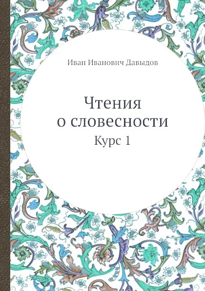 Обложка книги Чтения о словесности. Курс 1, И.И. Давыдов