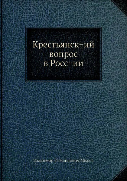 Обложка книги Крестьянск.ий вопрос в Росс.ии, В.И. Межов