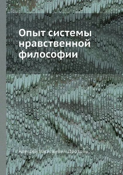 Обложка книги Опыт системы нравственной философии, А.В. Дроздов
