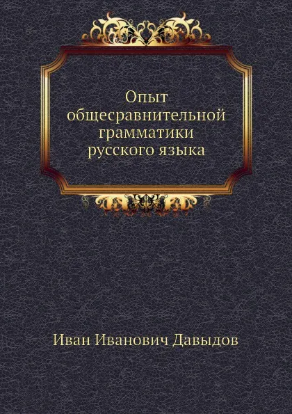 Обложка книги Опыт общесравнительной грамматики русского языка, И.И. Давыдов