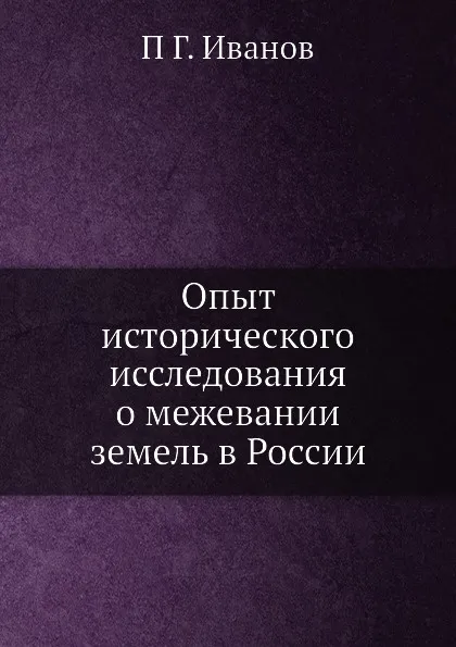 Обложка книги Опыт исторического исследования о межевании земель в России, П.Г. Иванов