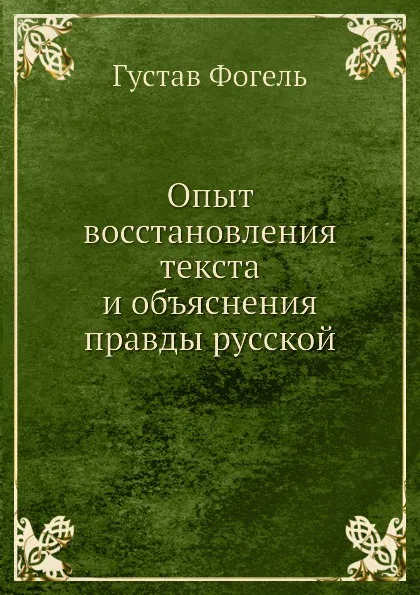 Обложка книги Опыт восстановления текста и объяснения правды русской, Г. Фогель