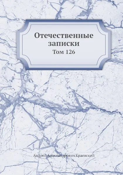 Обложка книги Отечественные записки. Том 126, А.А. Краевский