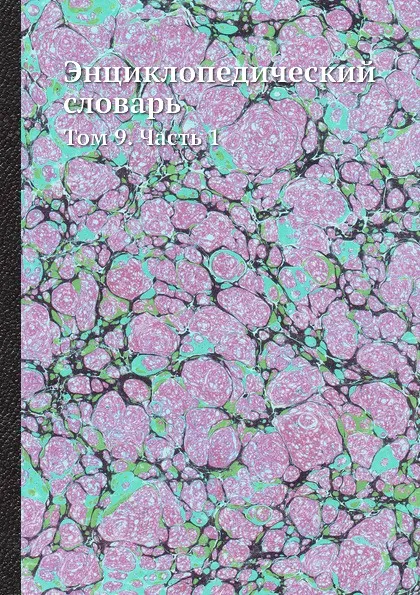 Обложка книги Энциклопедический словарь. Том 9. Часть 1, И. Е. Андреевский, К. К. Арсеньев, Ф.Ф. Петрушевский, В.Т. Шевяков, Ф.А. Брокхаус