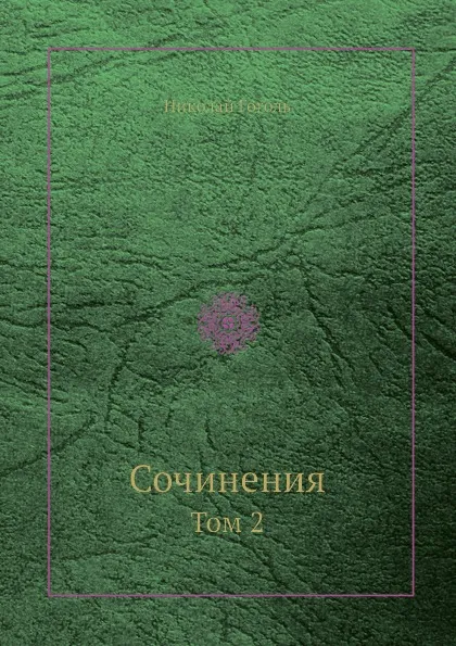 Обложка книги Сочинения. Том 2, Н. Гоголь