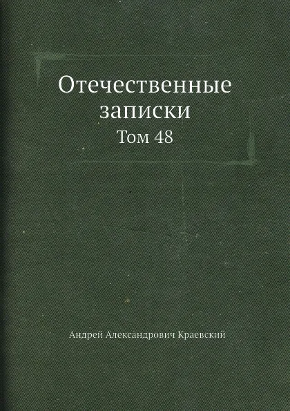 Обложка книги Отечественные записки. Том 48, А.А. Краевский