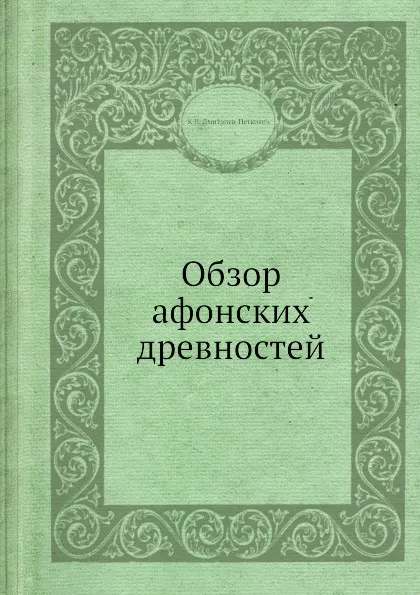 Обложка книги Обзор афонских древностей, К.П. Дмитриев-Петкович