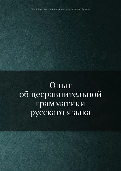 Обложка книги Опыт общесравнительной грамматики русскаго языка, И. Давыдов