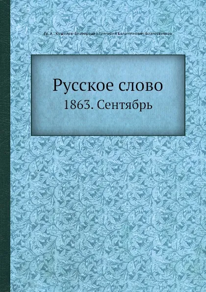 Обложка книги Русское слово. 1863. Сентябрь, Г.Е. Благосветлов, Г.А. Кушелев-Безбородко