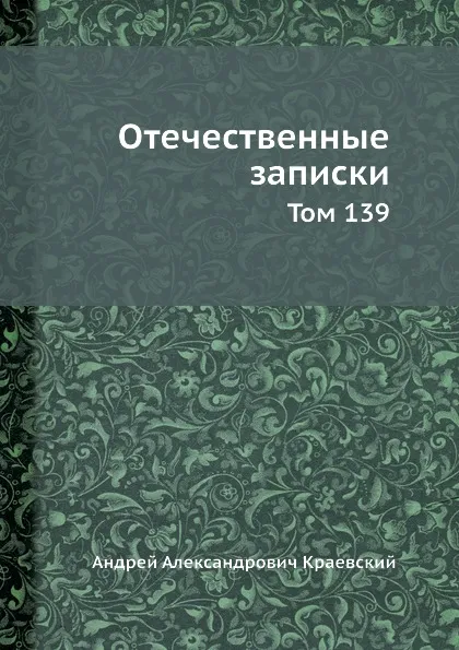 Обложка книги Отечественные записки. Том 139, А.А. Краевский