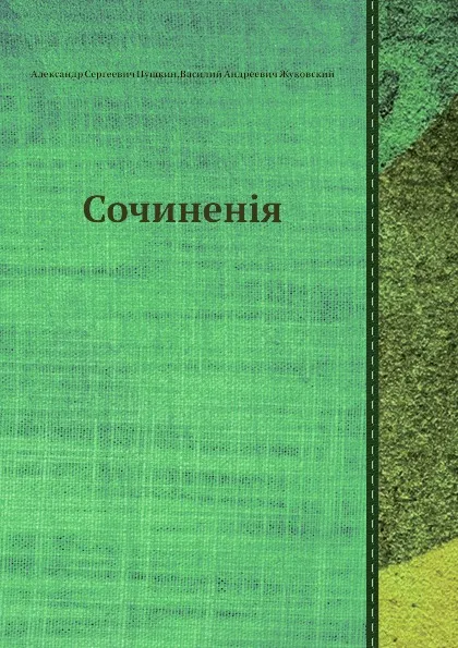 Обложка книги Сочинен.я, В.А. Жуковский, А. С. Пушкин