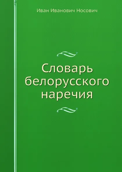 Обложка книги Словарь белорусского наречия, И.И. Носович