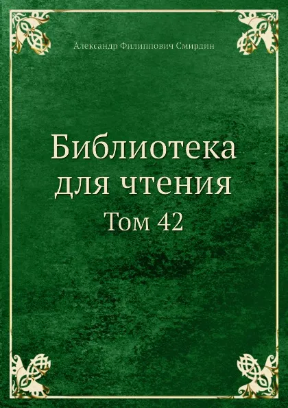 Обложка книги Библиотека для чтения. Том 42, А.Ф. Смирдин