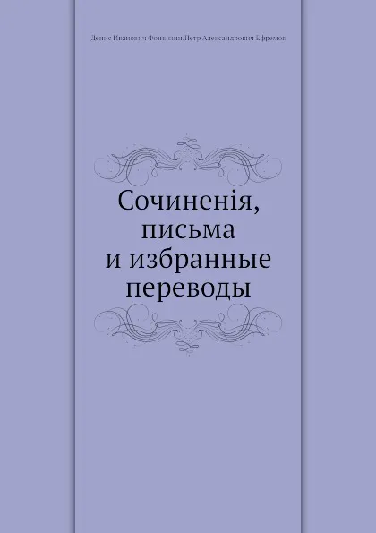 Обложка книги Сочинен.я, письма и избранные переводы, Д. Фонвизин, П. А. Ефремов