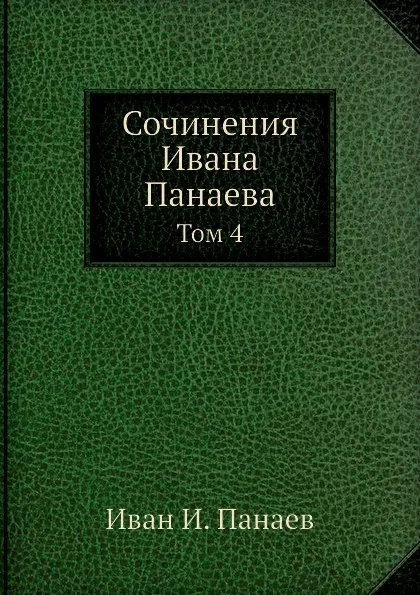 Обложка книги Сочинения Ивана Панаева. Том 4, И.И. Панаев