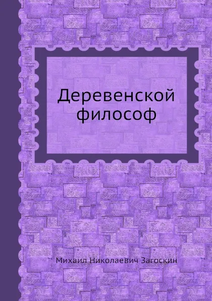 Обложка книги Деревенской философ, М. Н. Загоскин