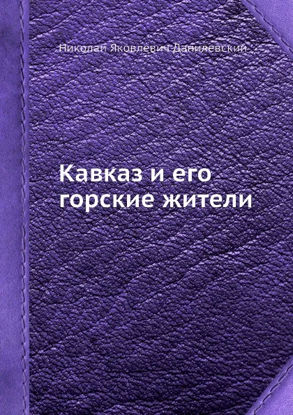 Обложка книги Кавказ и его горские жители, Н. Я. Данилевский