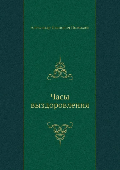 Обложка книги Часы выздоровления, А.И. Полежаев