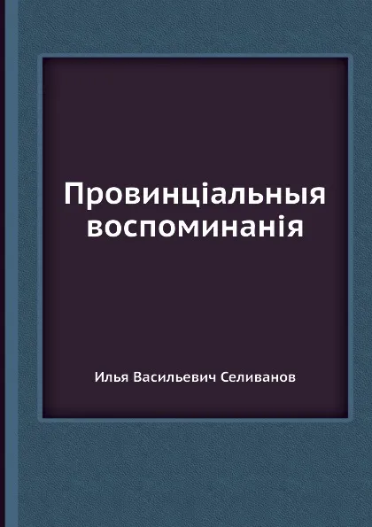 Обложка книги Провинц.альныя воспоминан.я, И.В. Селиванов