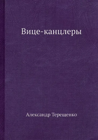 Обложка книги Вице-канцлеры, А. Терещенко