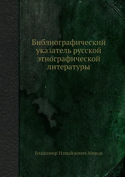 Обложка книги Библиографический указатель русской этнографической литературы, В.И. Межов