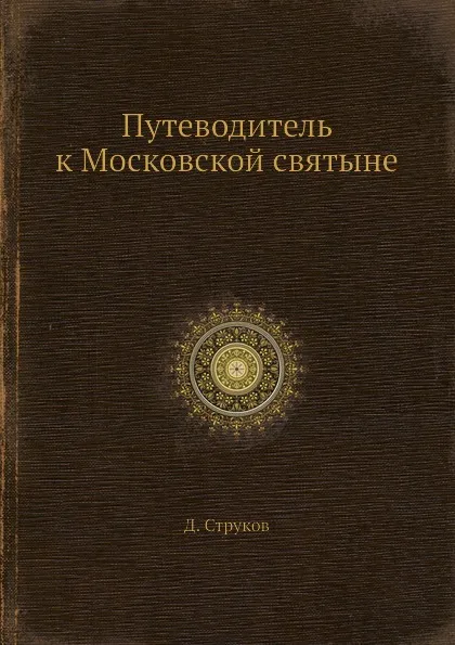 Обложка книги Путеводитель к Московской святыне, Д. Струков