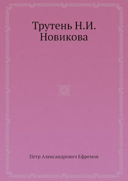 Обложка книги Трутень Н.И. Новикова, П. А. Ефремов