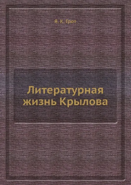 Обложка книги Литературная жизнь Крылова, Я.К. Грот