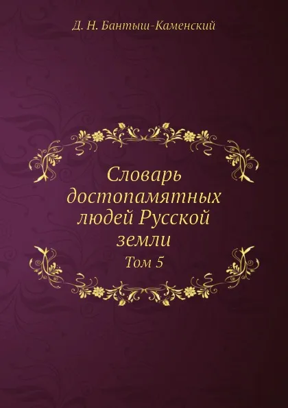 Обложка книги Словарь достопамятных людей Русской земли. Том 5, Д. Н. Бантыш-Каменский