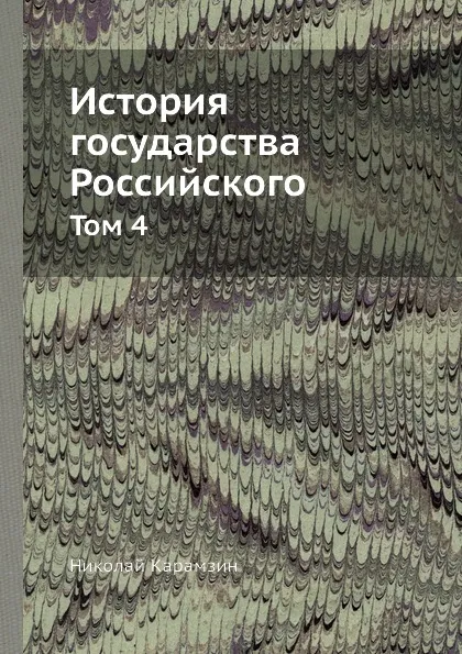 Обложка книги История государства Российского. Том 4, Н. Карамзин