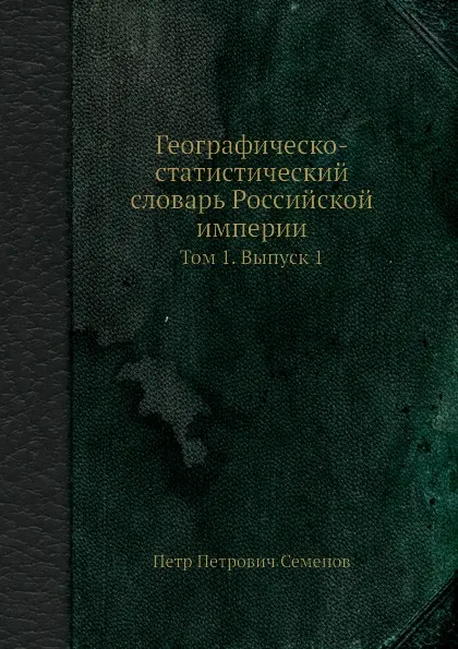 Обложка книги Географическо-статистический словарь Российской империи. Том 1. Выпуск 1, П. П. Семенов