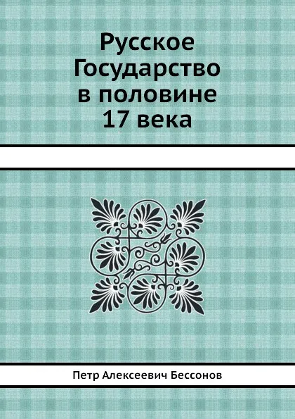 Обложка книги Русское Государство в половине 17 века, П. А. Безсонов