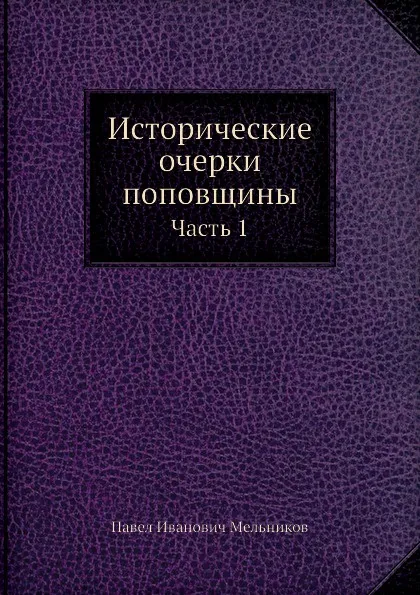 Обложка книги Исторические очерки поповщины. Часть 1, П. И. Мельников