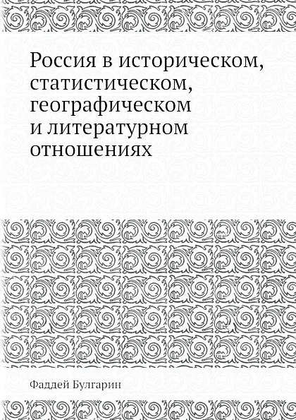 Обложка книги Россия в историческом, статистическом, географическом и литературном отношениях, Ф. Булгарин