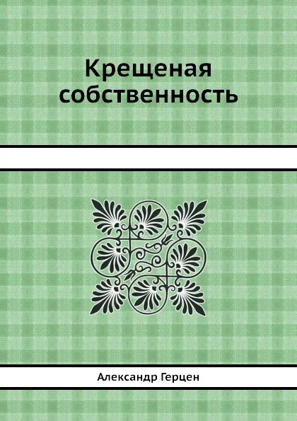 Обложка книги Крещеная собственность, А. Герцен