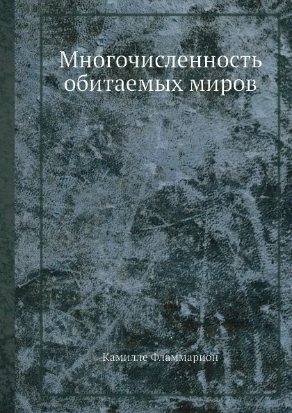 Обложка книги Многочисленность обитаемых миров, К. Фламмарион