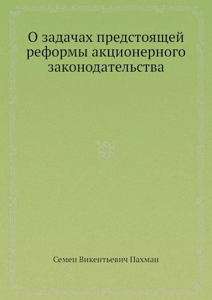 Обложка книги О задачах предстоящей реформы акционерного законодательства, С. В. Пахман