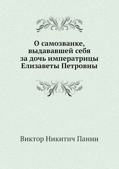 Обложка книги О самозванке, выдававшей себя за дочь императрицы Елизаветы Петровны, В. Н. Панин