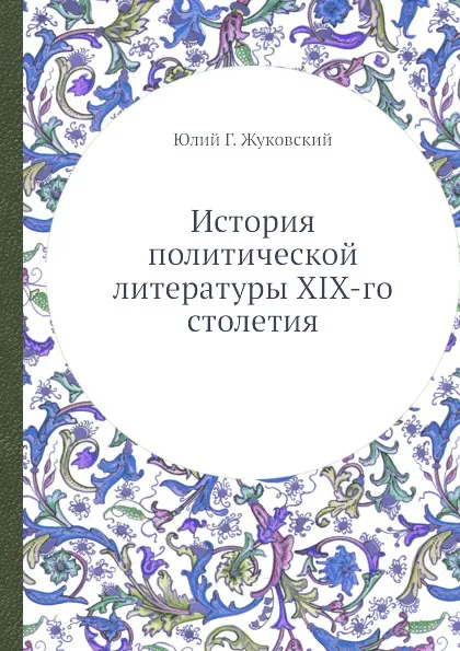Обложка книги История политической литературы XIX-го столетия, Ю.Г. Жуковский