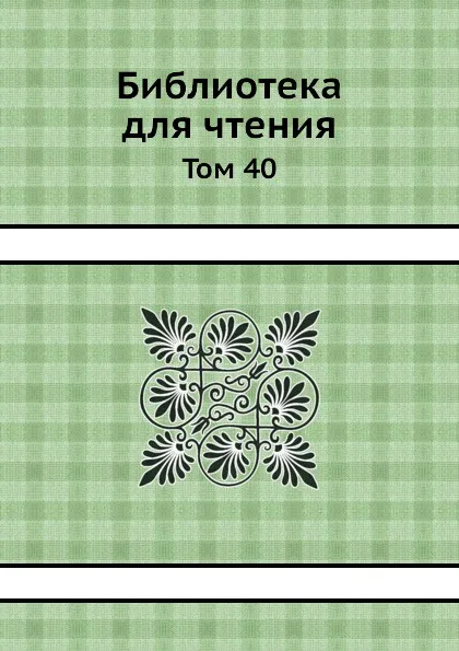 Обложка книги Библиотека для чтения. Том 40, М.И. Костомаров, В.М. Белозерский