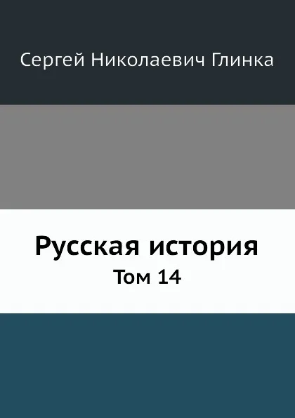 Обложка книги Русская история. Том 14, С. Н. Глинка