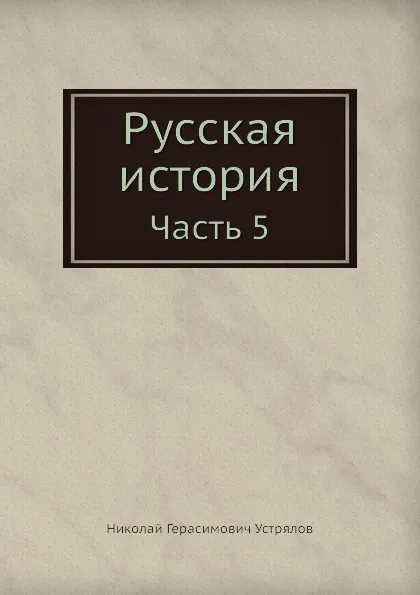 Обложка книги Русская история. Часть 5, Н. Г. Устрялов