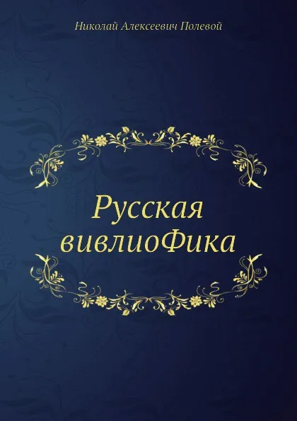 Обложка книги Русская вивлиоФика, Н.А. Полевой