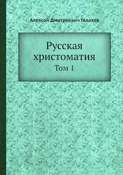 Обложка книги Русская хрестоматия. Том 1, А. Д. Галахов